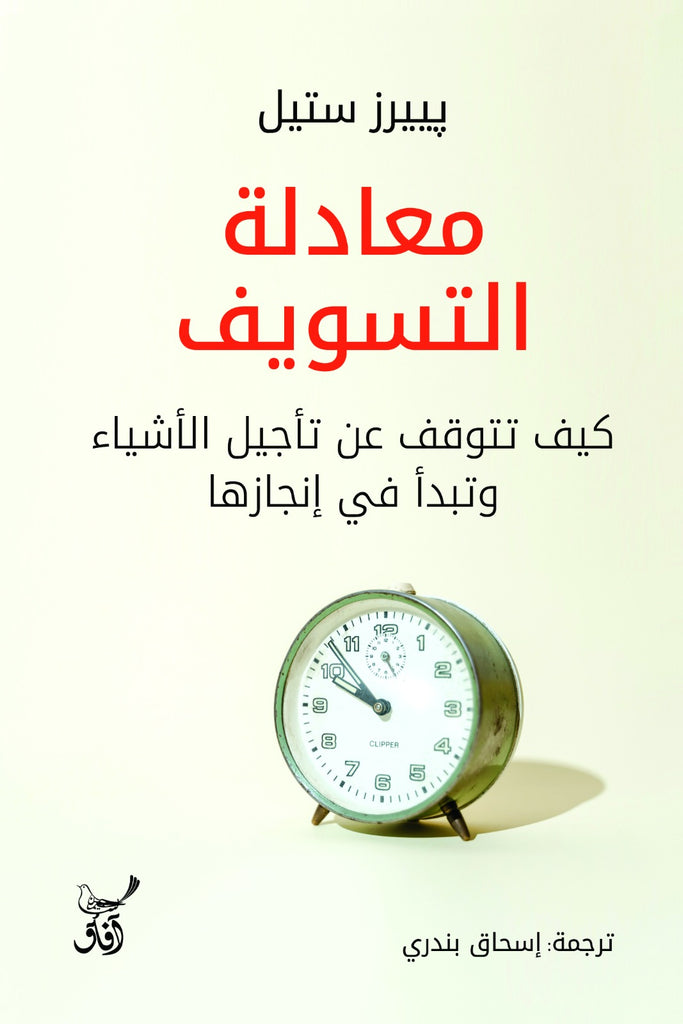 معادلة التسويف