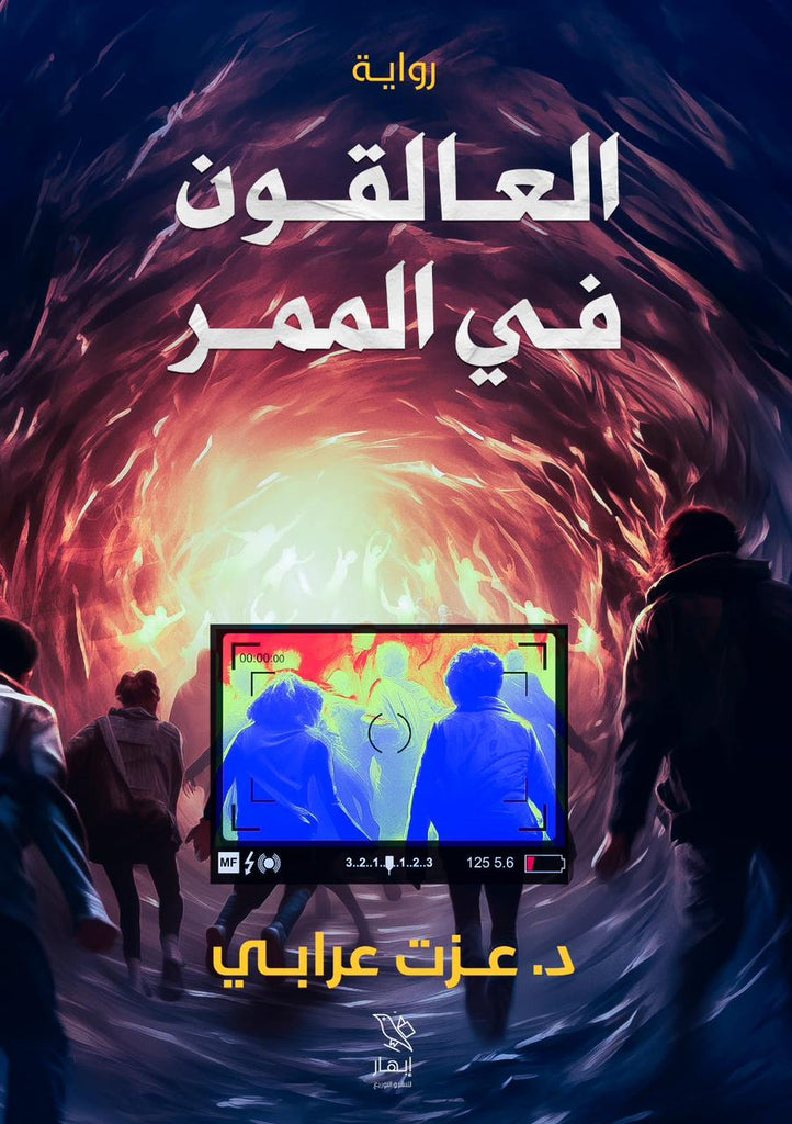 العالقون في الممر