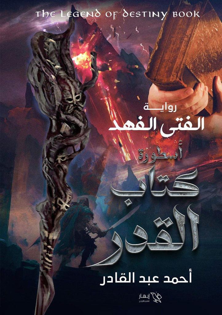 كتاب القدر " الفتى الفهد 2 "