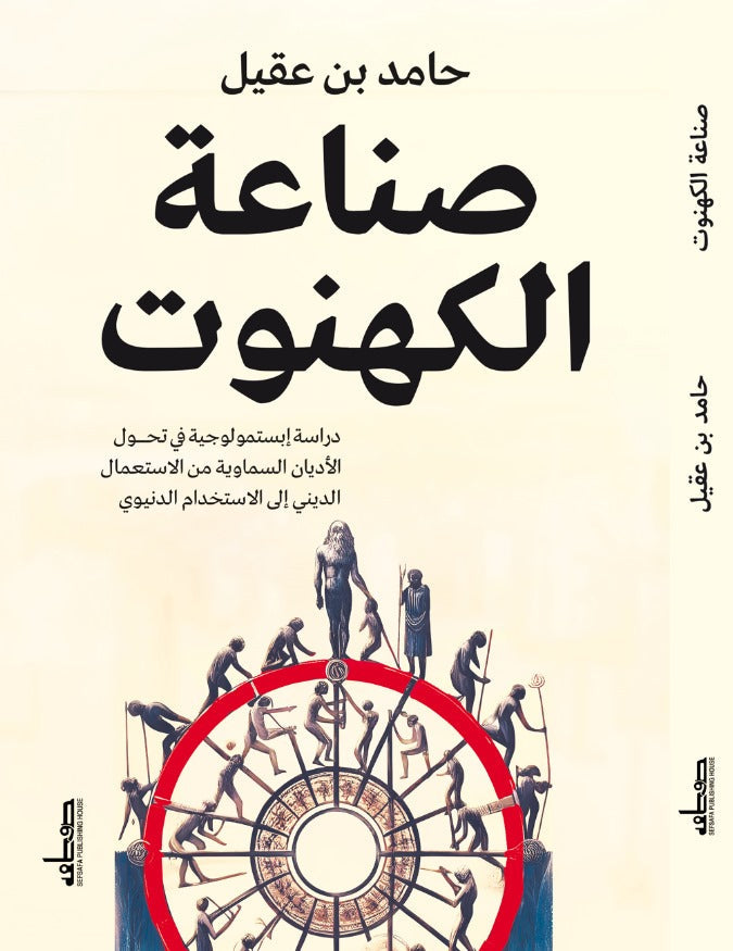 صناعة الكهنوت