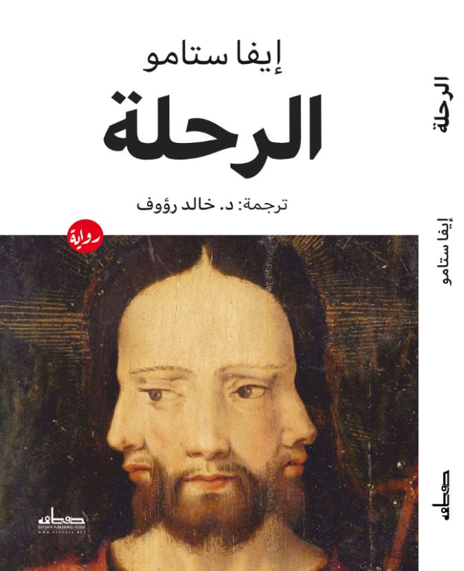 الرحلة
