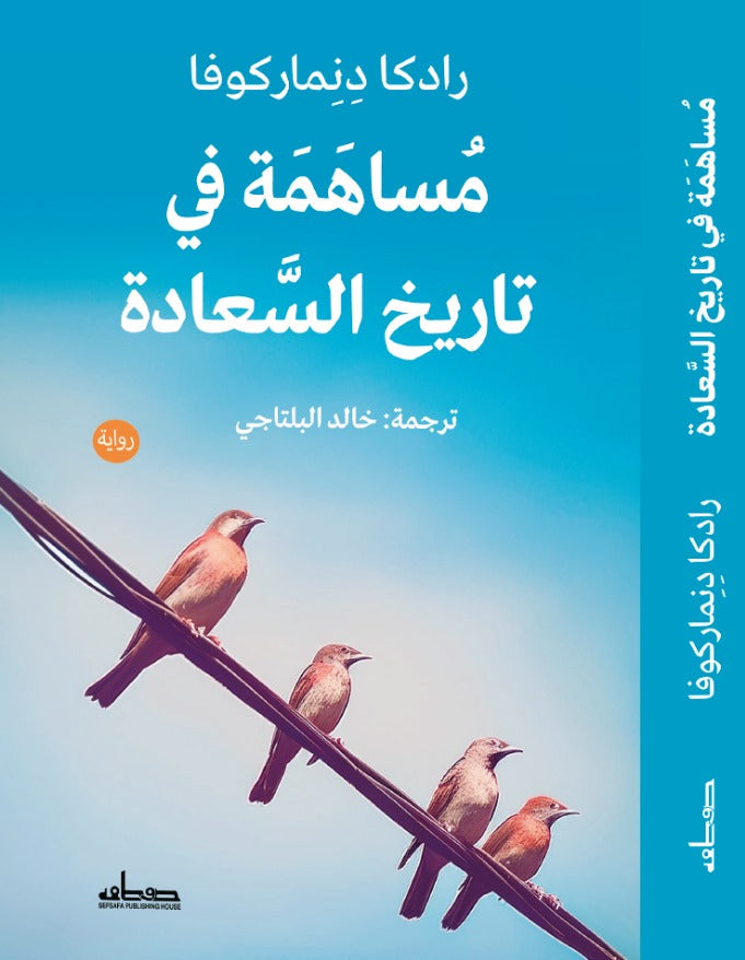 مساهمة في تاريخ السعادة