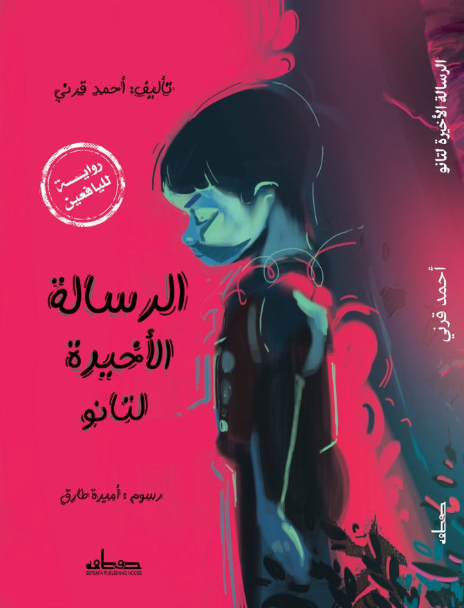 الرسالة الأخيرة لتانو