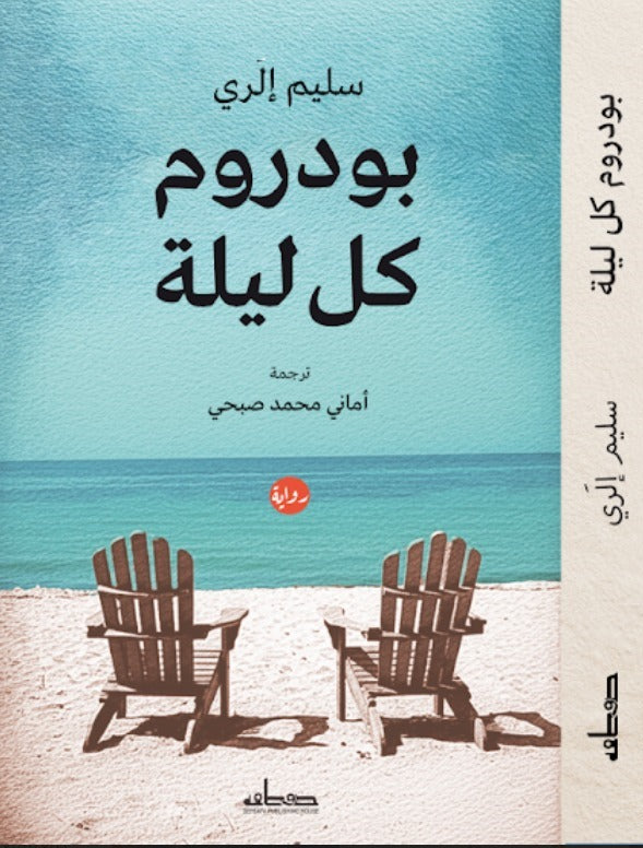 بودروم كل ليلة