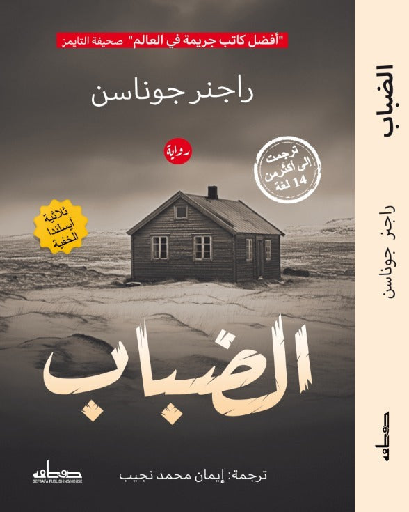 الضباب (الجزء الثالث من ثلاثية أيسلندا الخفية)
