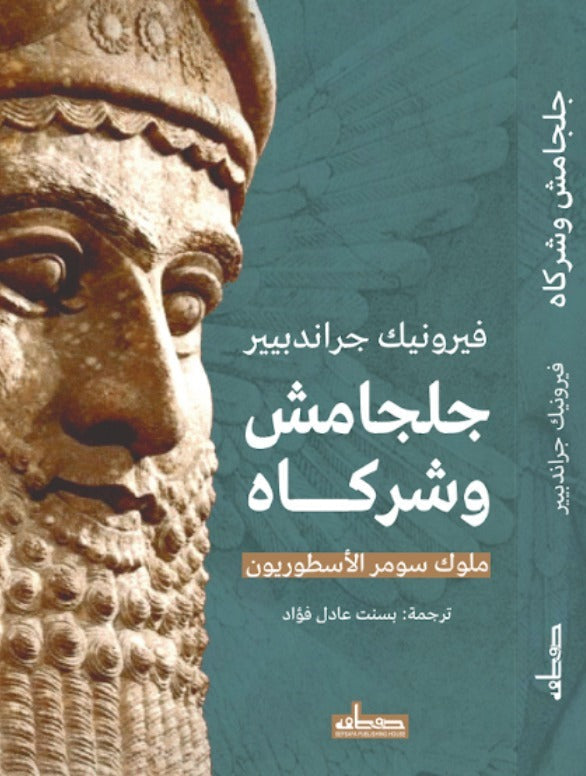 جلجامش وشركاؤه