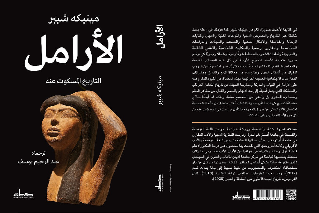 الأرامل: التاريخ المسكوت عنه