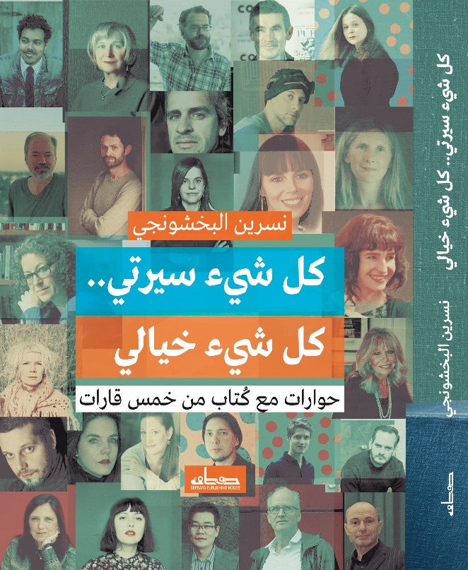 كل شيء سيرتي.. كل شيء خيالي