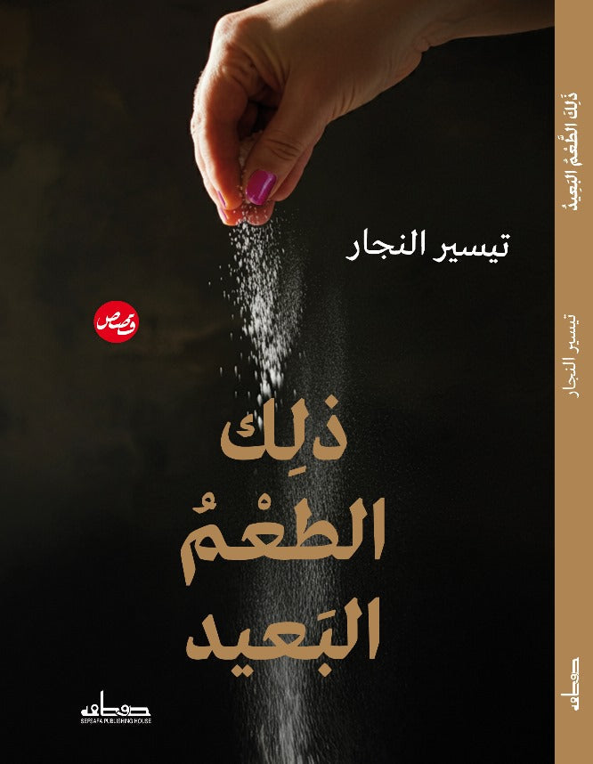 ذلك الطعم البعيد
