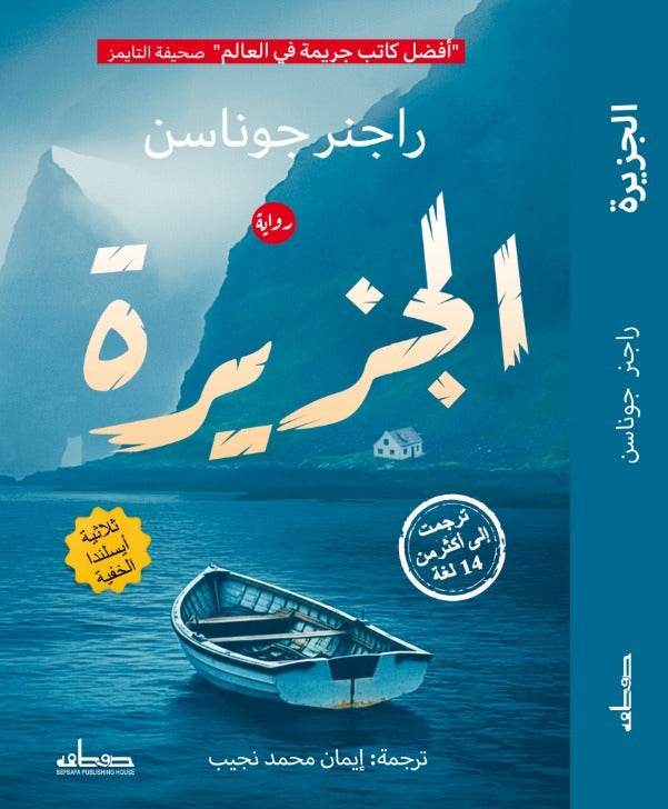 الجزيرة (الجزء الثاني من ثلاثية أيسلندا الخفية)