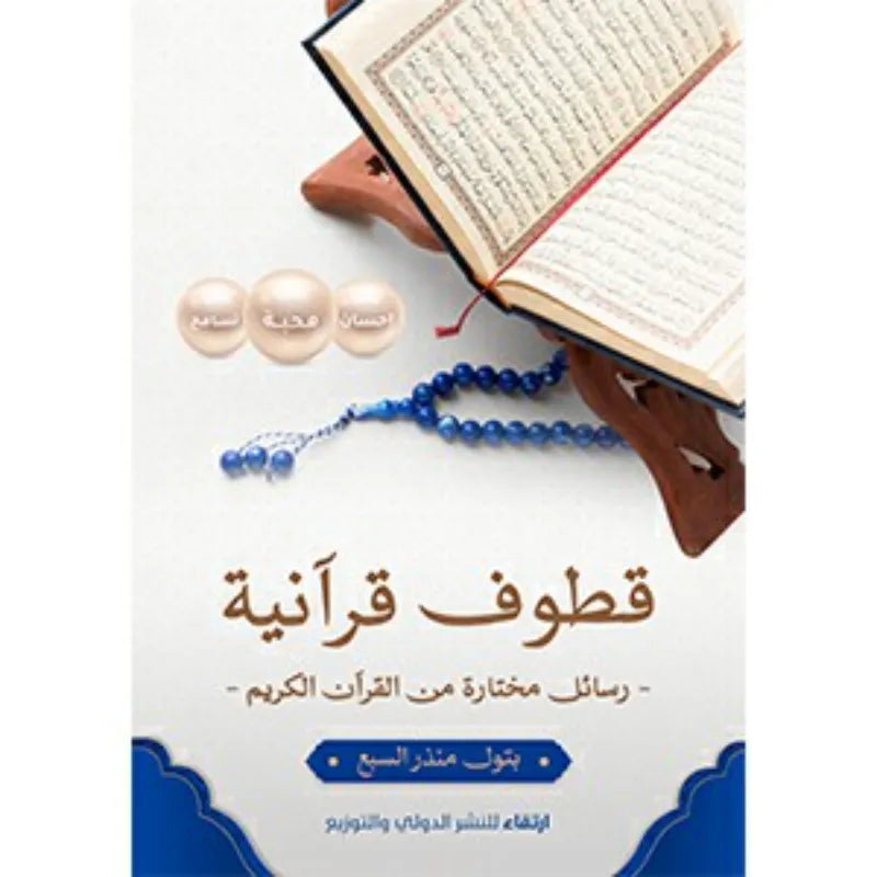 قطوف قرآنية