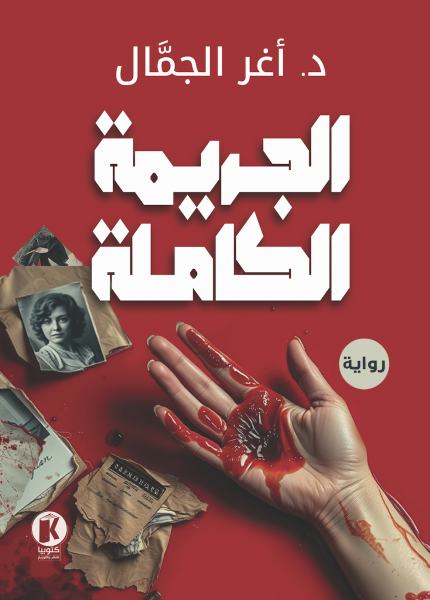 الجريمة الكاملة