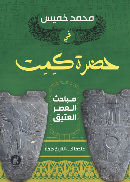 في حضرة كمت - مباحث العصر العتيق