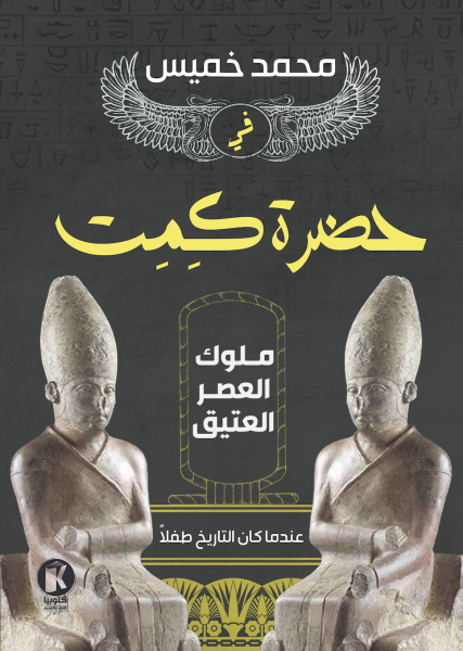 في حضرة كمت - ملوك العصر العتيق