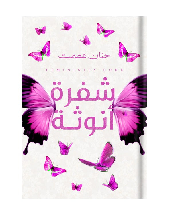 شفرة أنوثة البترفلاي