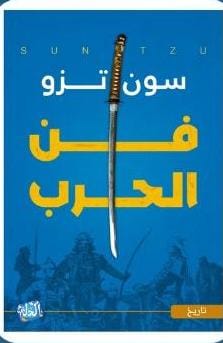فن الحرب