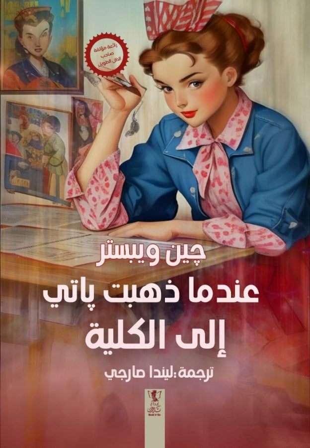 عندما ذهبت باتي للكلية