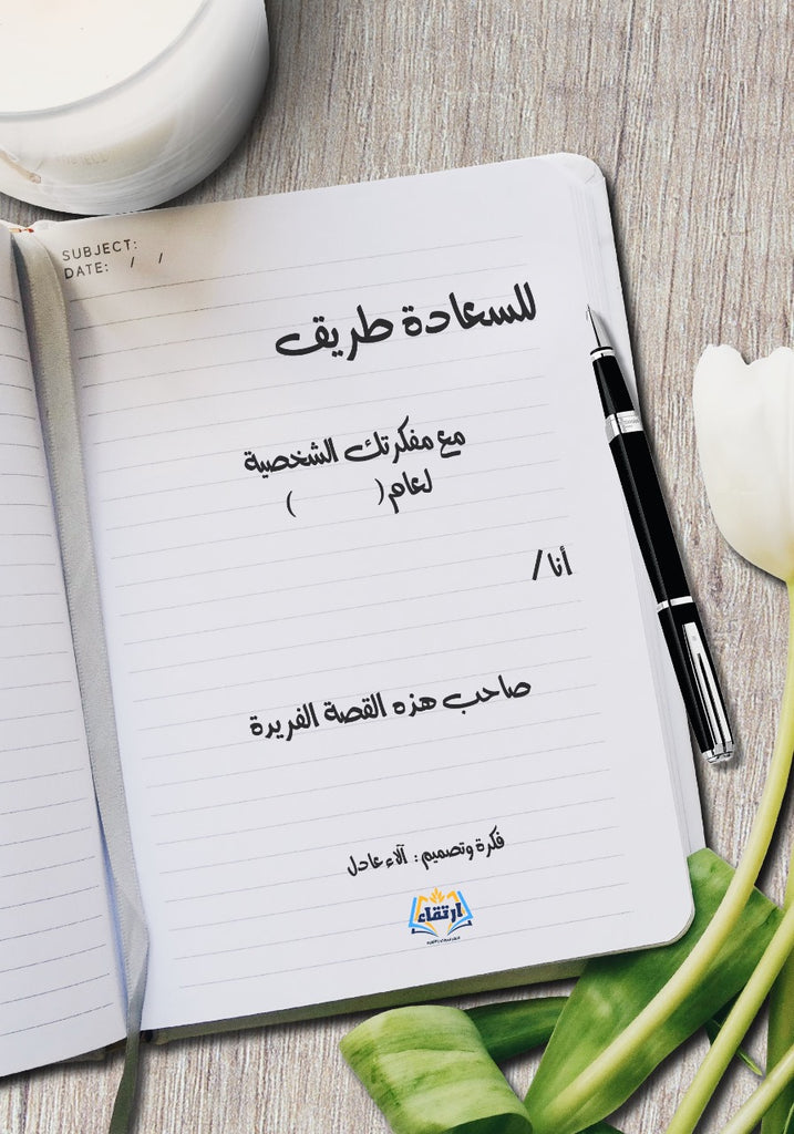 مفكرتك الشخصية