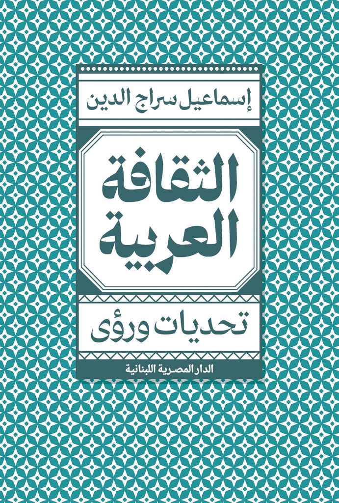 الثقافة العربية (تحديات ورؤي)