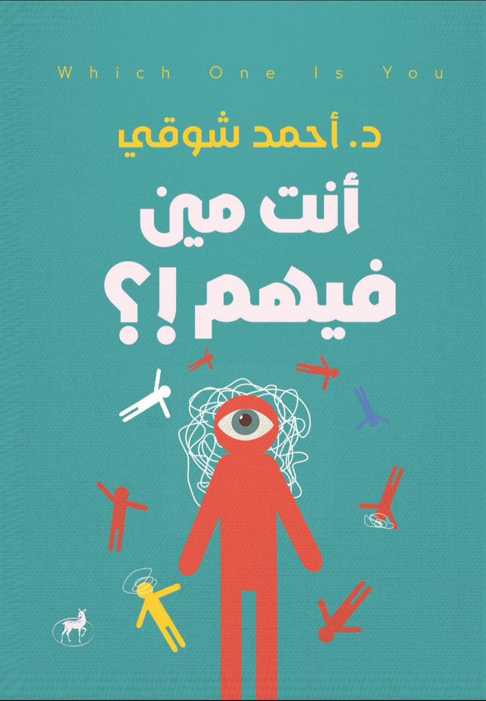 أنت مين فيهم؟!