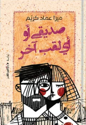 ديقي أو أي لقب آخر