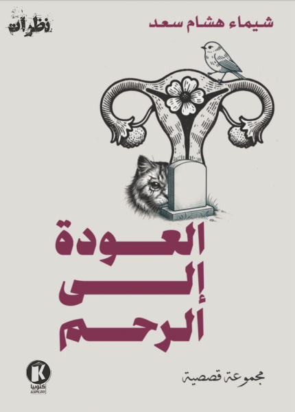 العودة إلى الرحم