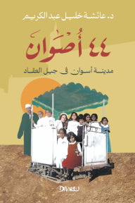 44 أُصوان: مدينة أسوان في جيل العقاد