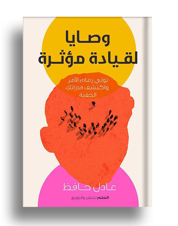 وصايا لقيادة مؤثرة