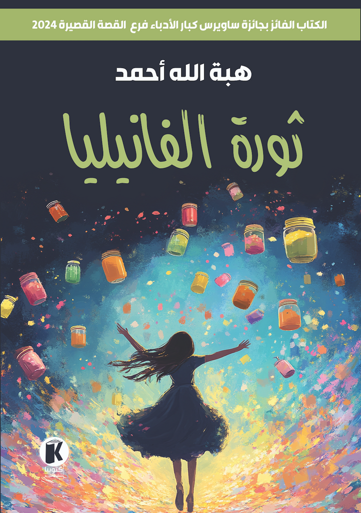 ثورة الفانيليا