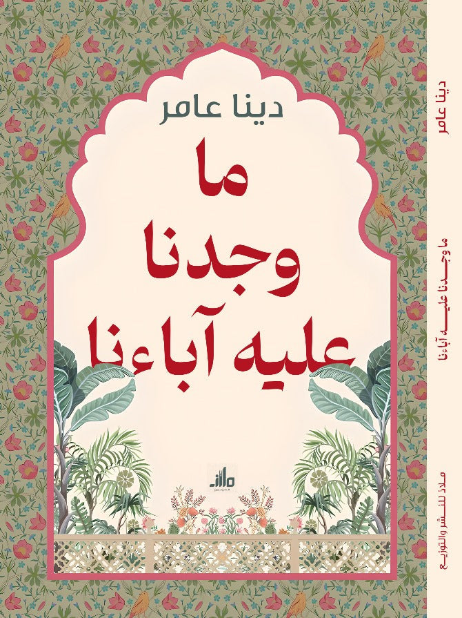 ما وجدنا عليه آباءنا