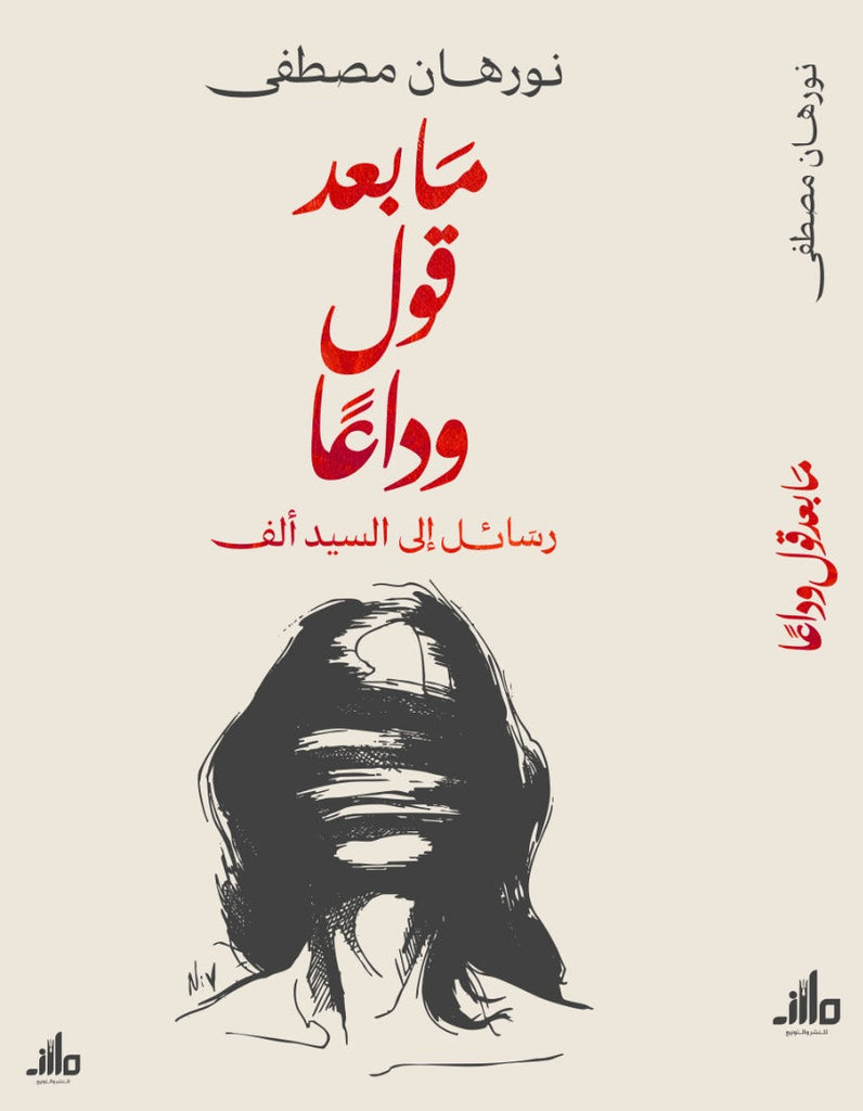 ما بعد قول وداعا
