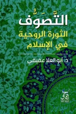 التصوف الثورة الروحيه في الاسلام