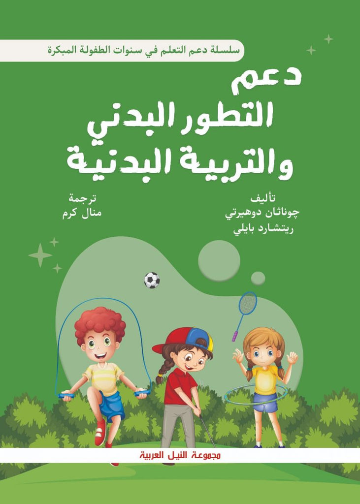 دعم التطور البدني والتربية البدنية في سنوات الطفولة  المبكرة