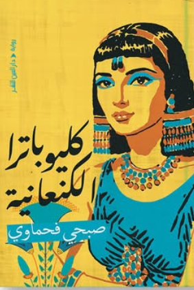 كليوباترا الكنعانية