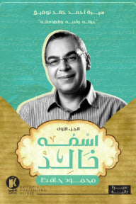 اسمه خالد- سيرة أحمد خالد توفيق