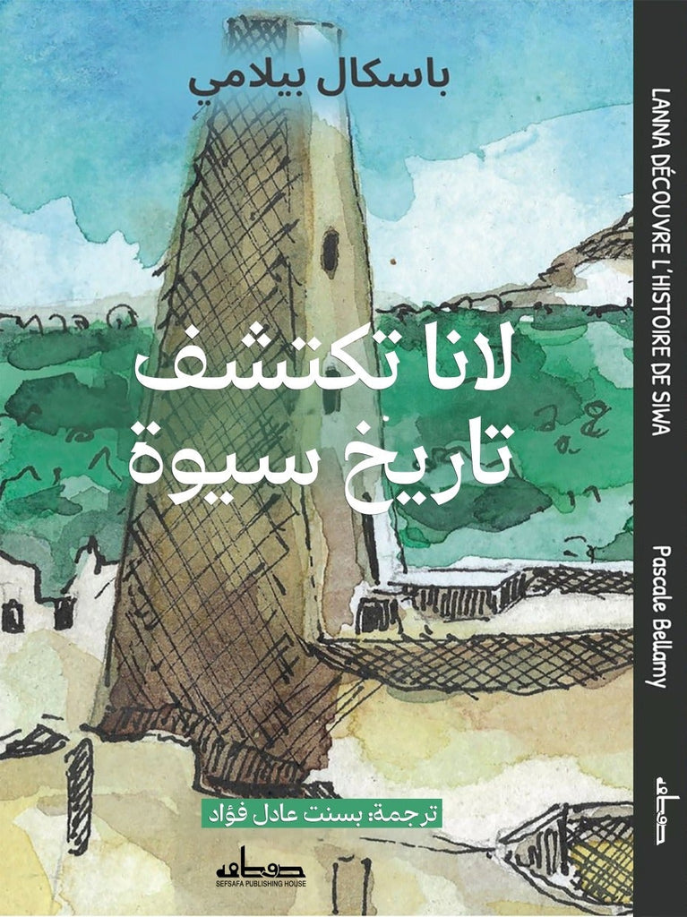 لانا تستكشف تاريخ سيوة في الحياة - بالعامية المصرية