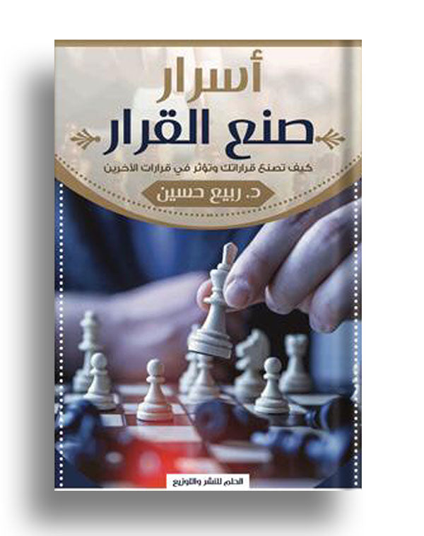 أسرار صنع القرار