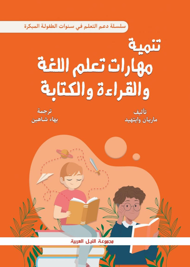 تنمية مهارات تعلم اللغة والقراءة والكتابة في سنوات الطفولة المبكرة