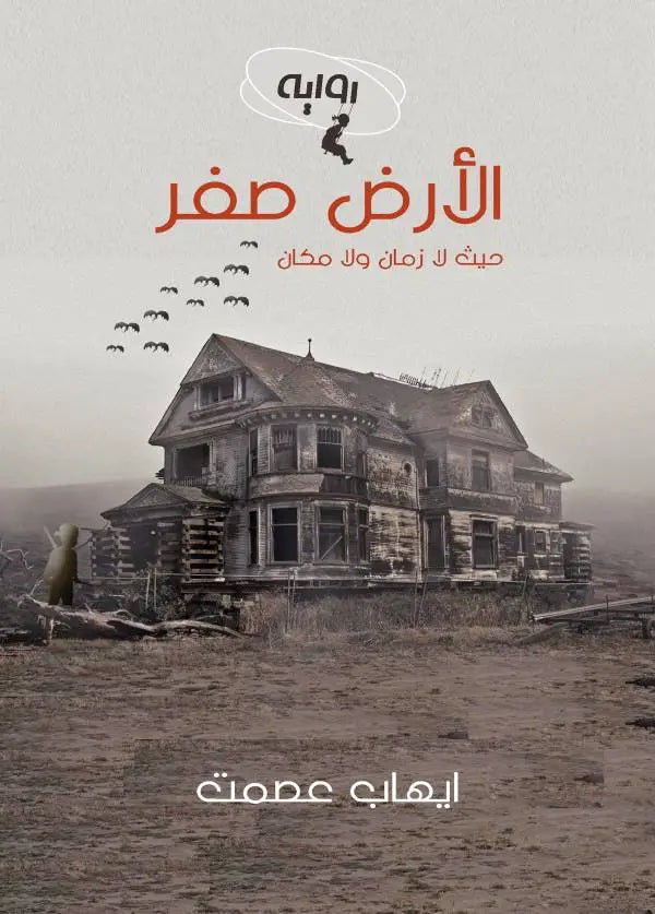 الأرض صفر