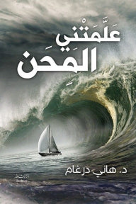 علمتني المحن