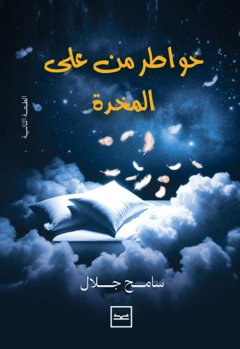 خواطر من على المخدة