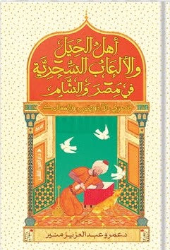 أهل الحيل والألعاب السحرية في مصر والشام