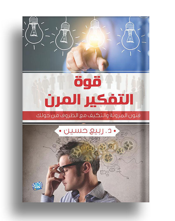 قوة التفكير المرن