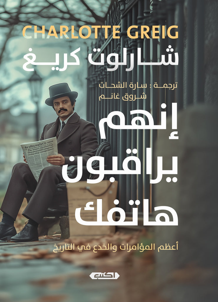 إنهم يراقبون هاتفك ... أعظم المؤامرات والخدع في التاريخ