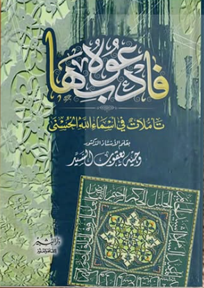 فادعوه بها تأملات في أسماء الله الحسني
