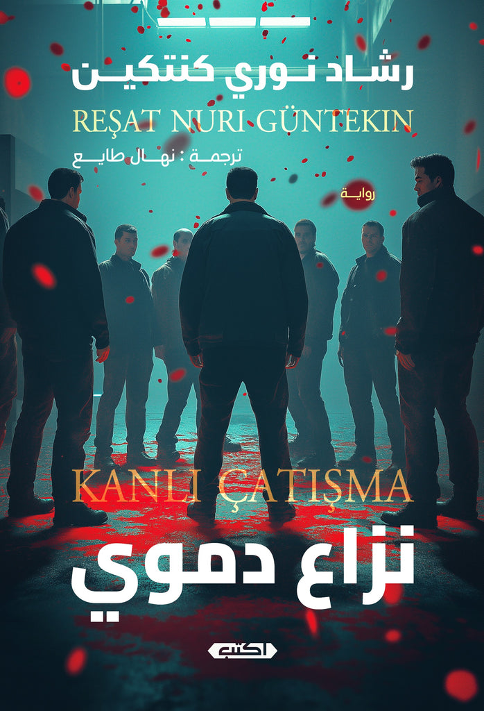 نزاع دموي