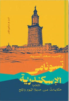 تسونامي الإسكندرية