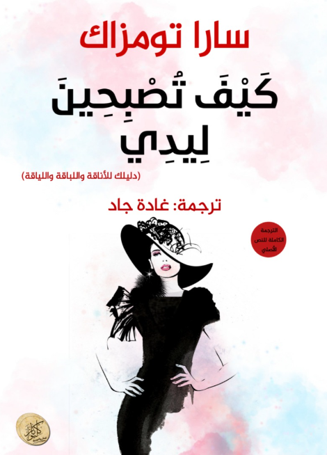 كيف تصبحين ليدي