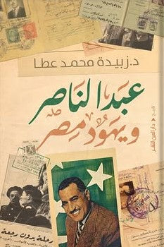 عبد الناصر ويهود مصر