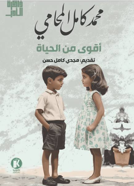 أقوى من الحياة
